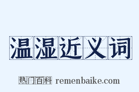 温湿近义词是什么意思的图片